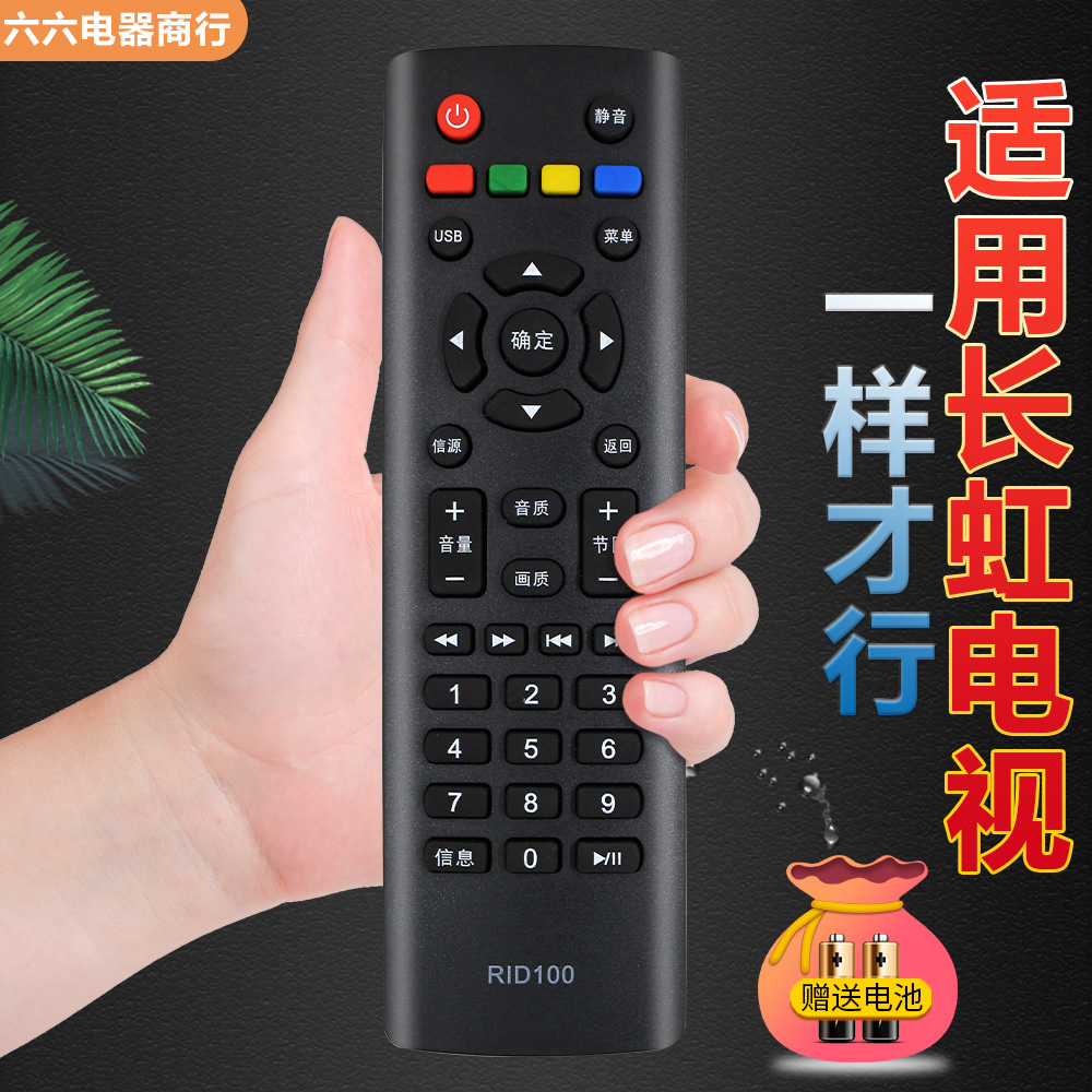 适用于长虹电视机遥控器RID100 32M1 39M1 43M1 LED32C2060直接用