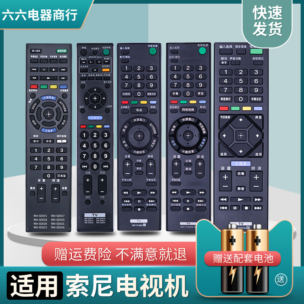 适用 SONY索尼电视遥控器 万能通用RM- SD 015 17 19 21 23 24 SA