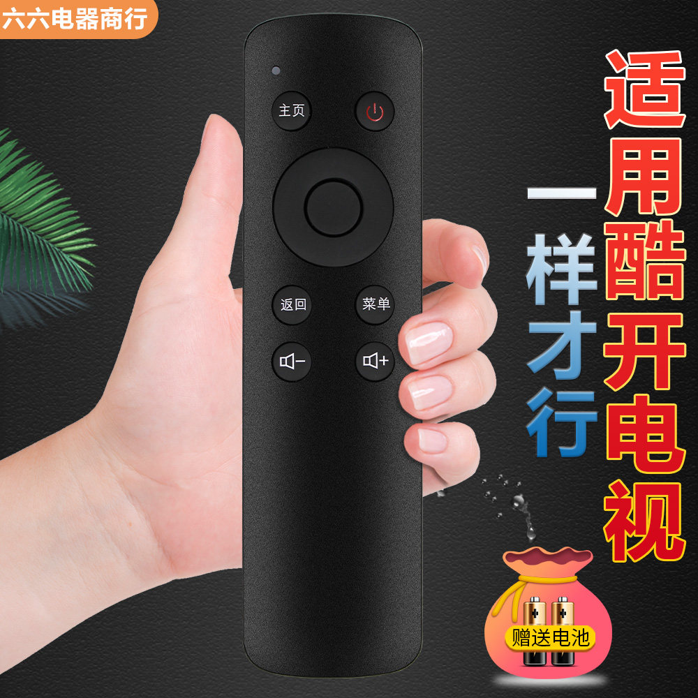适用于酷开电视遥控器直接使用