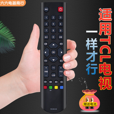 适用TCL电视遥控器一样就行