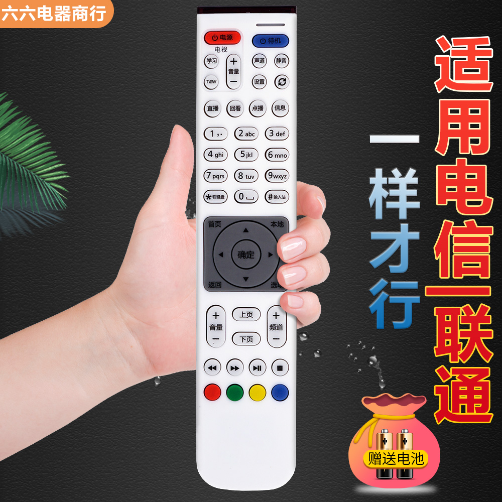 适用电信|联通机顶盒遥控器