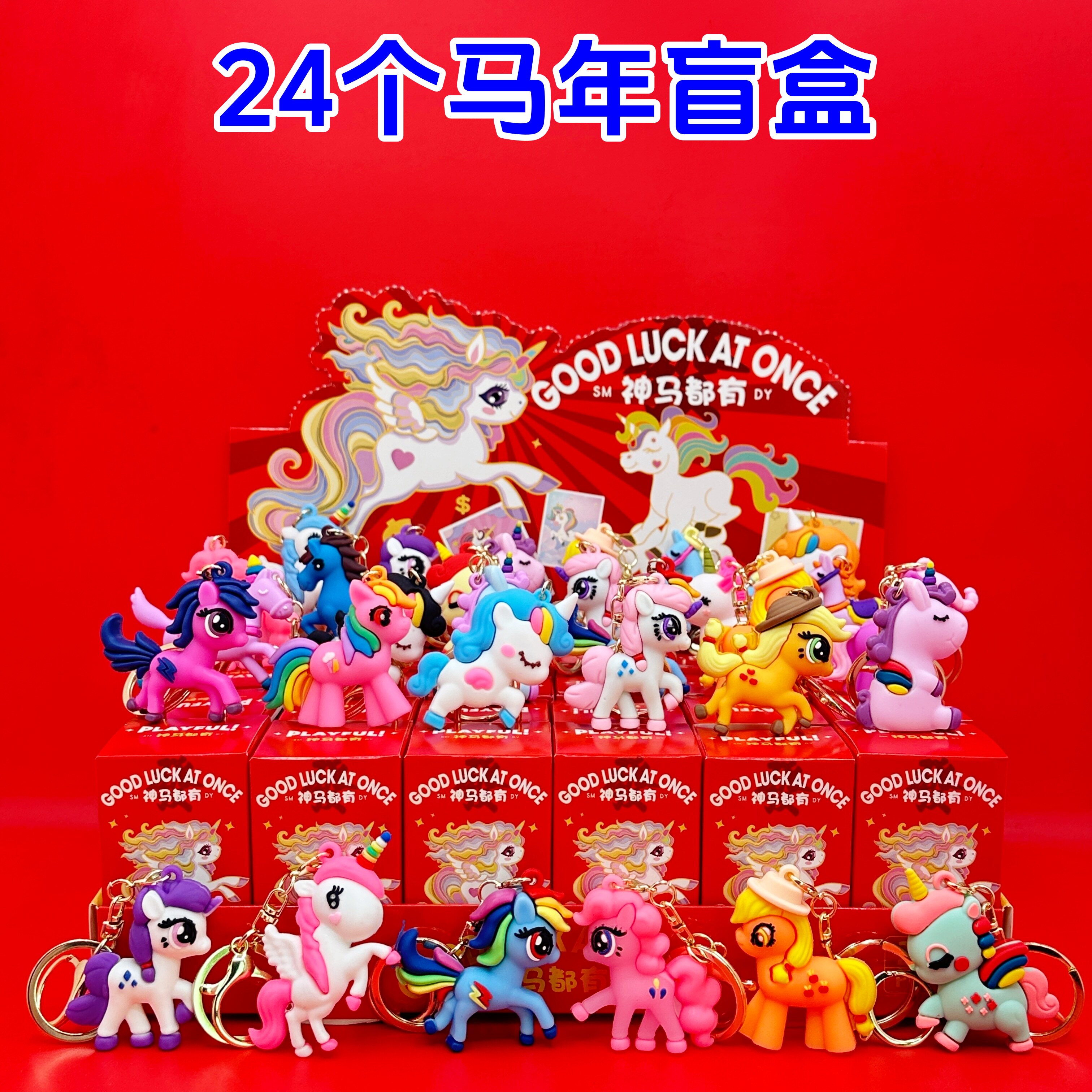 马年公仔钥匙扣盲盒礼品新年春节年货小礼物幼儿园儿童小学生奖品