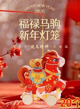 2026新年小礼品春节礼物小马挂饰小白驹灯笼DIY儿童益智手提花灯