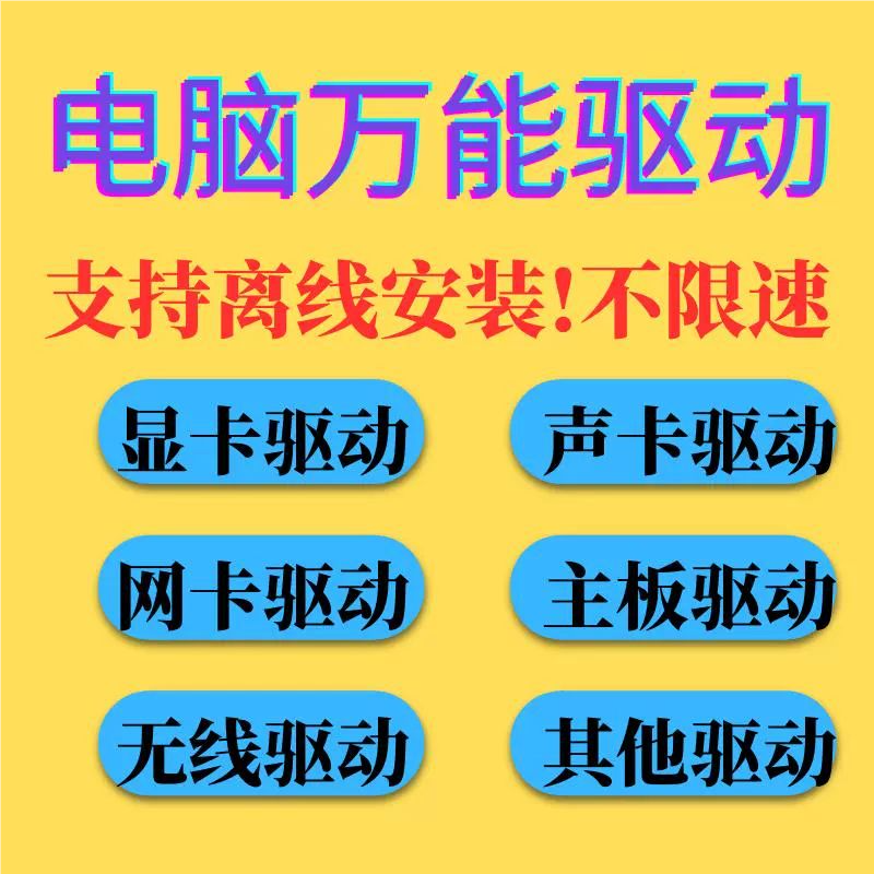 电脑万能驱动显卡声卡主板有线无线网卡驱动离线安装不限速去广告