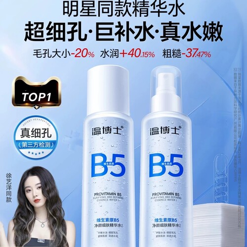 温博士B5精华水控油补水缩毛孔