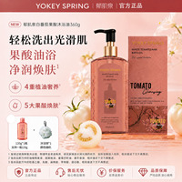 【官方正品】郁肌泉YOKEY SPRING 白番茄果酸沐浴油改善粗糙润肤