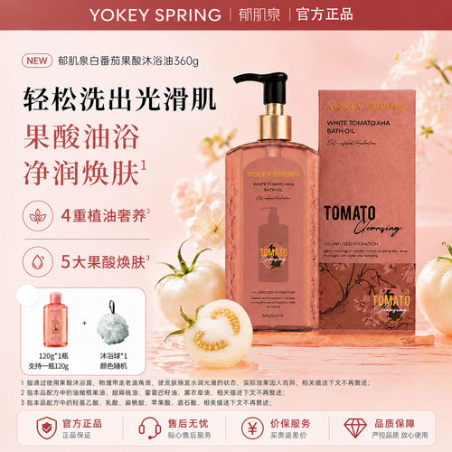 郁肌泉白番茄果酸改善粗糙润肤