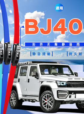 适用北京BJ40汽车雨刮器17款18白色20湖蓝色23彩色无骨雨刷胶条片