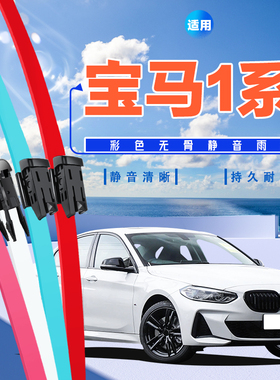适用宝马1系雨刮器118i红色120绿色125i黑白色静音彩色无骨雨刷片
