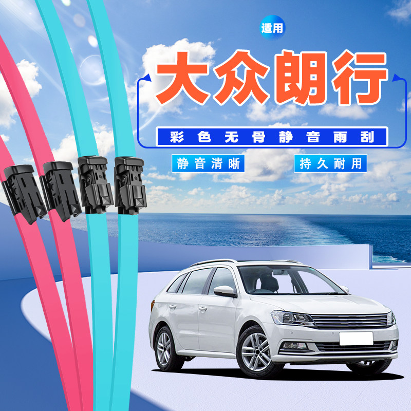 大众朗行雨刮器13/14/15前后16/17/18年款原厂无骨原装雨刷片胶条