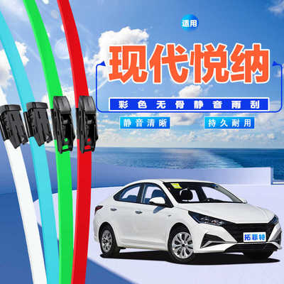 彩色无骨雨刷器拓菲特