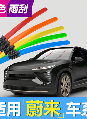 适用蔚来ES6雨刮器ET7红色ES7绿色ET5紫色EC6紫色ES8彩色无骨雨刷