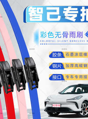 适用智己车系L7雨刮器LS72023款LS6专用汽车22静音彩色无骨胶条