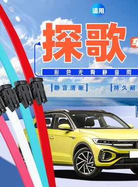 适用大众探歌T-ROC雨刮器18~23款绿色红色蓝色彩色无骨汽车雨刷片