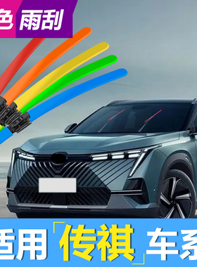 适用传祺GS4雨刮器GS3红色GS8GS7GA3视界GA6GM8GE3影豹彩色雨刷