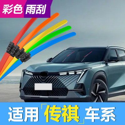 传祺gs4彩色雨刷12种颜色选择