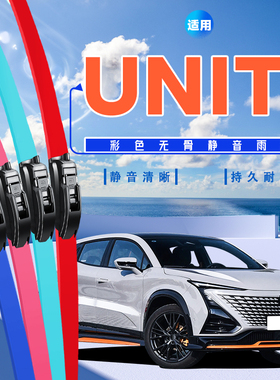 适用长安UNI-T雨刮器20~23款湖蓝色汽车unit专用彩色无骨雨刷片条