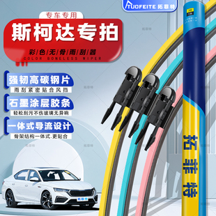 适用斯柯达明锐雨刮器昕锐昕动新速派野帝昊锐柯珞克彩色无骨雨刷