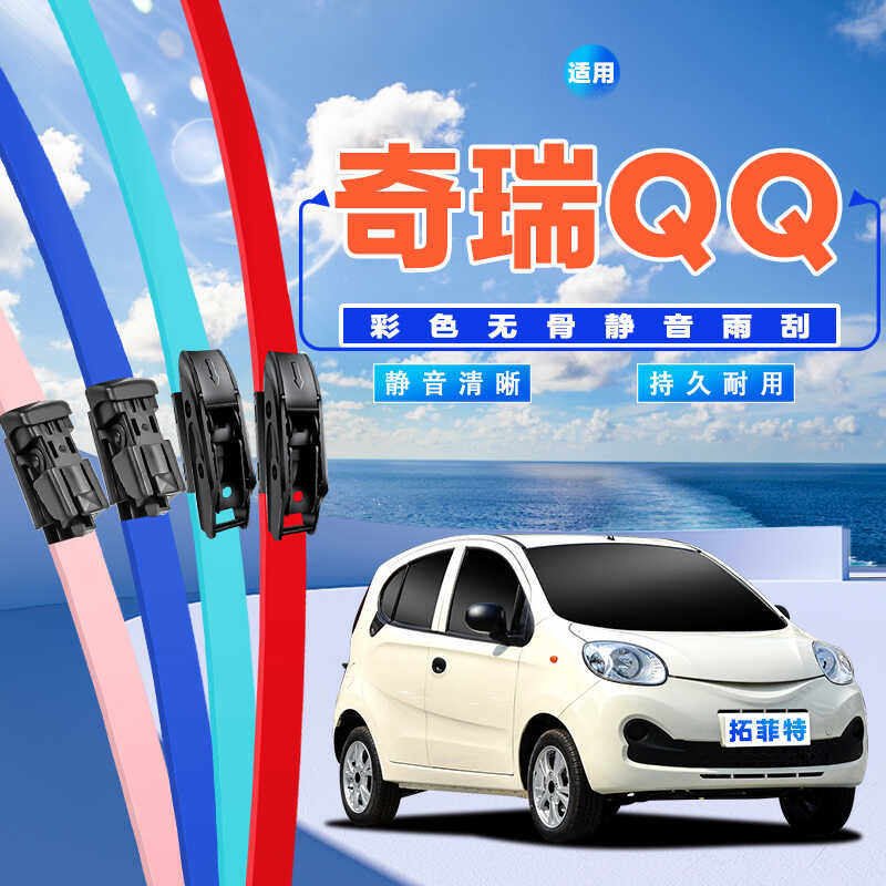 适用奇瑞QQ3雨刮器QQ308QQme升级QQ车无骨胶条彩色QQ6雨刷片