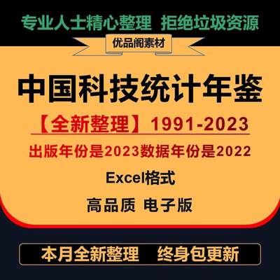 中国科技统计年鉴 excel版数据(1991-2023)