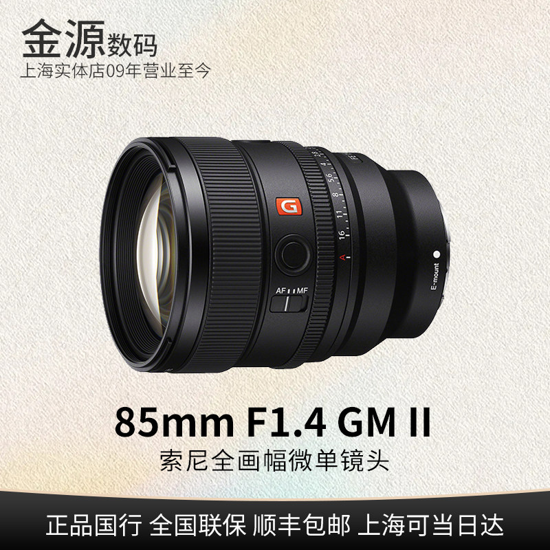 Sony/索尼 FE 85mmF1.4 GM II 二代 全画幅定焦G大师镜头85F14GM2