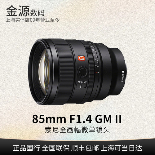 Sony/索尼FE85mmF1.4GMII