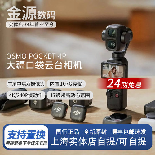 【24期免息】大疆osmopocket4P
