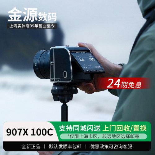 【24期免息】哈苏相机907X100C