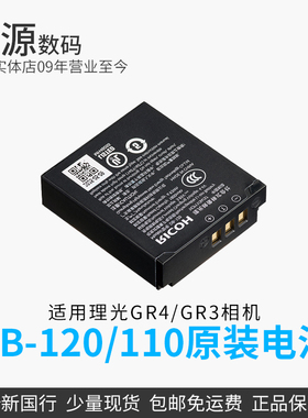 Ricoh/理光 DB-120 DB-110 原装电池 适用 GR4/GRIV GR3