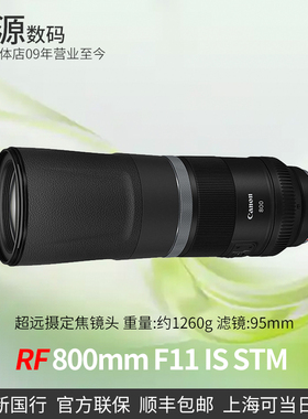 Canon/佳能 RF 800mm F11 IS STM微单镜头 rf800 防抖 超长焦定焦