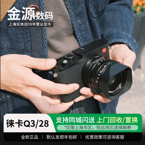 Leica/徕卡Q3全画幅数码新品现货