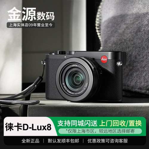 Leica/徕卡D-LUX8便携数码相机