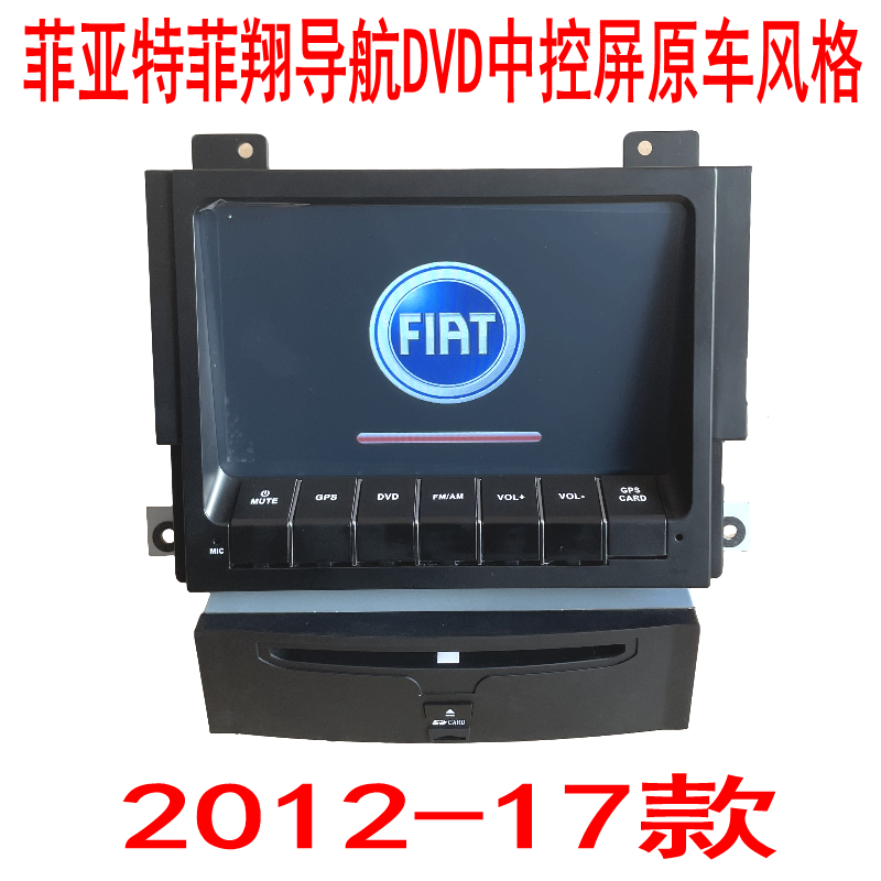 绝版菲亚特菲翔DVD导航中控屏原车风格倒车影像GPS分体机库存清仓