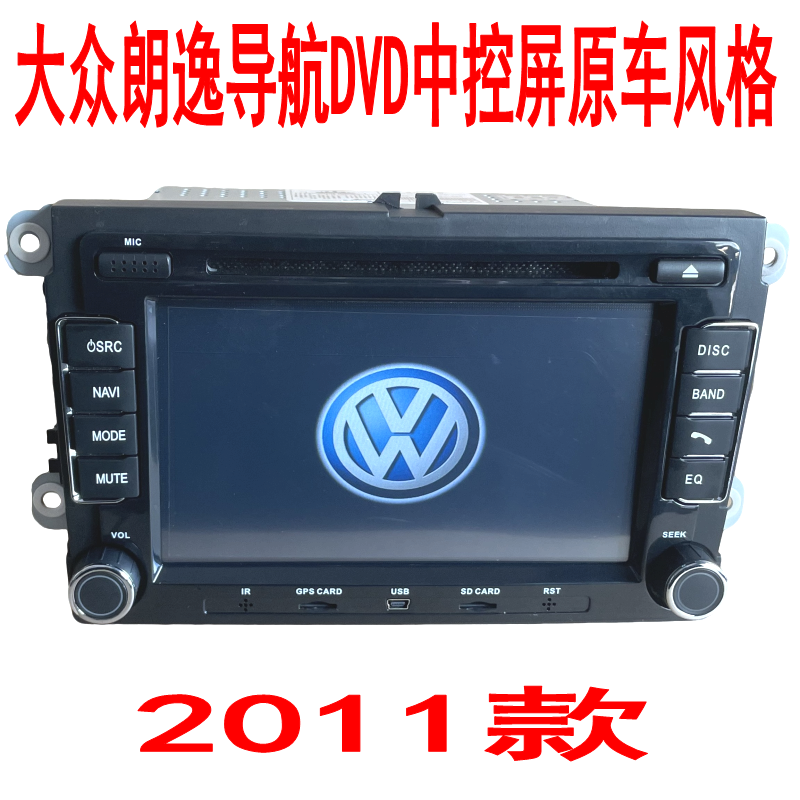 好音质2011款大众朗逸导航DVD中控屏原车风格倒车影像一体机GPS