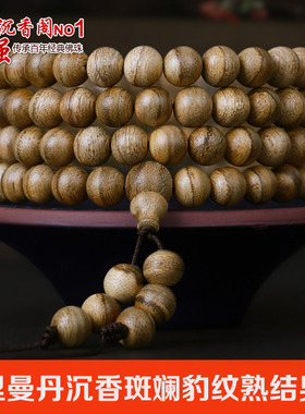 正宗印尼加里曼丹沉香8mm108颗念珠原木沉香豹纹佛珠老料手串手链