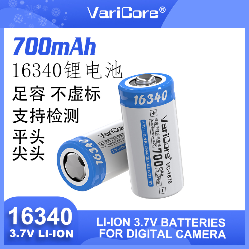 16340锂电池700mAh大容量平头