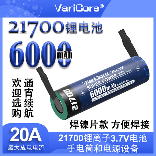 VariCore21700锂电池6000mAh大容量动型储能电池组可充电云台