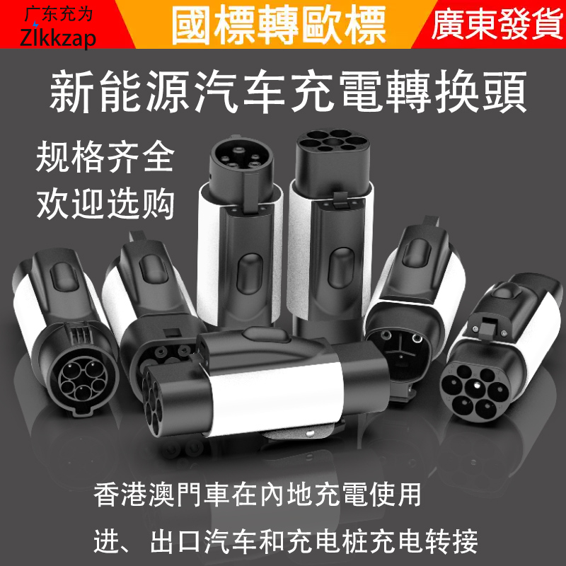 新能源电动汽车充电转接头