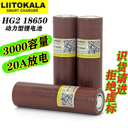 Liitokala18650锂电池HG2动力型3.7V容量强光电筒头灯电钻螺丝刀