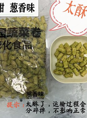 酥脆咸甜葱香味250克独立装