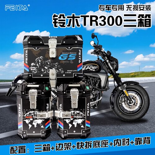 七七飞甲适配豪爵铃木TR300摩托车铝合金三箱边箱TR300尾箱