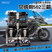 七七飞甲trk552贝纳利金鹏trk502X三箱摩托车铝合金502边箱尾箱