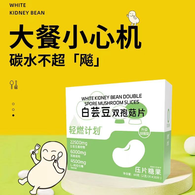 大餐救星白芸豆双孢菇减少吸收