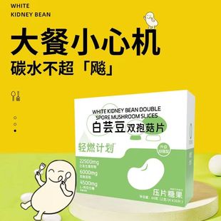 轻燃计划秋葵白芸豆片提取物双孢菇咀嚼片阻断碳水减少吸收正品