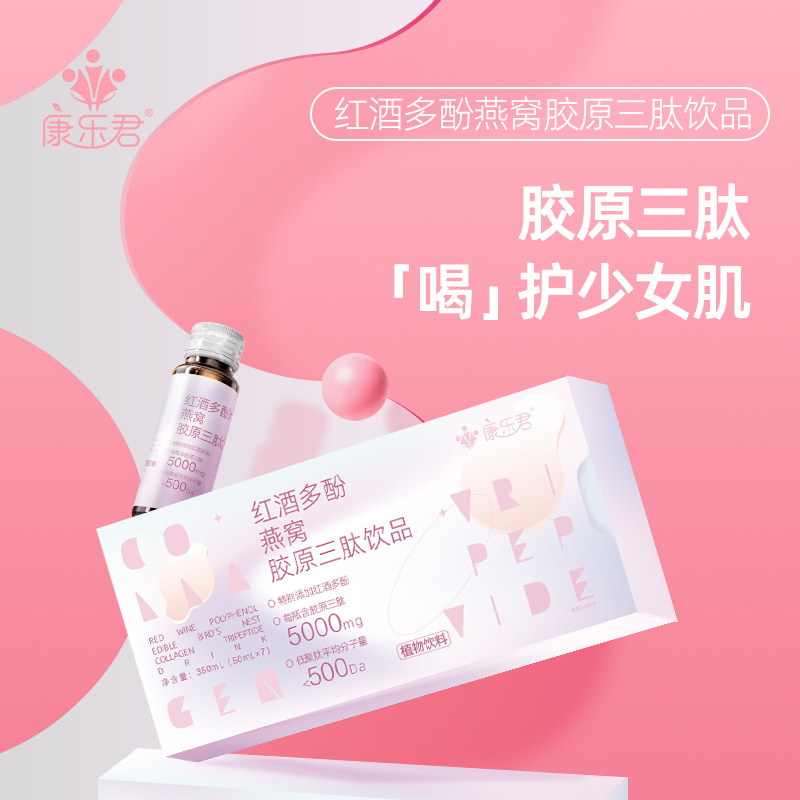 康乐君红酒多酚燕窝活性胶原三肽饮品女士小分子胶原蛋白肽口服正