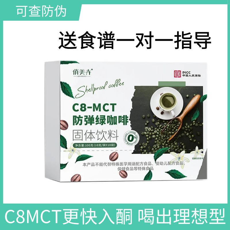 俏美卉防弹绿咖啡C8MCT快速入酮