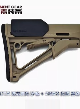元素战术高品复刻 CTR+GBRS 尼龙后托马盖普后拖托腮改装配件QD扣