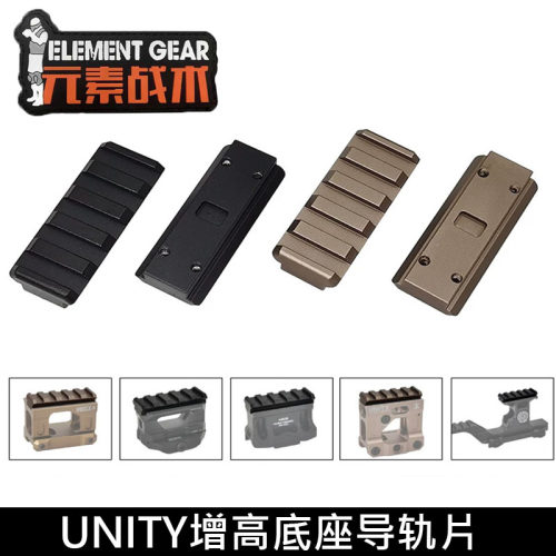 元素战术UNITY增高底座转化导轨片T1 T2 GBRS九头蛇增高支架转接