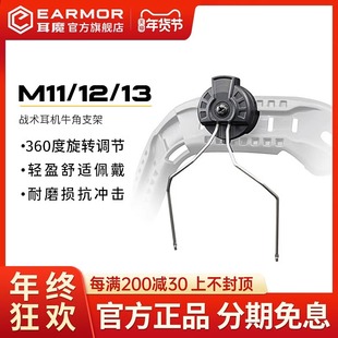 EARMOR耳魔战术耳机M11 13支架配件牛角支架FAST头盔导轨Wendy