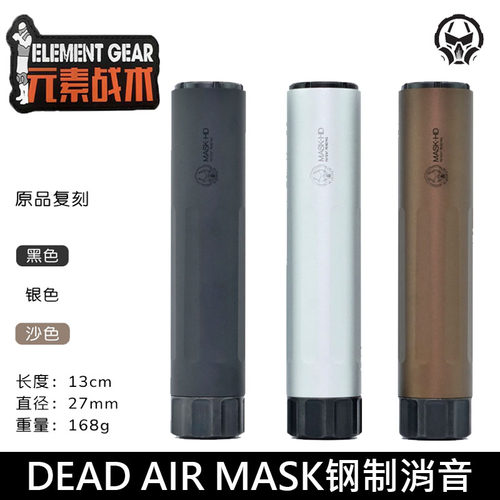 元素战术DEAD AIR MASK 金属钢制消音改装消音器装饰14逆牙接口